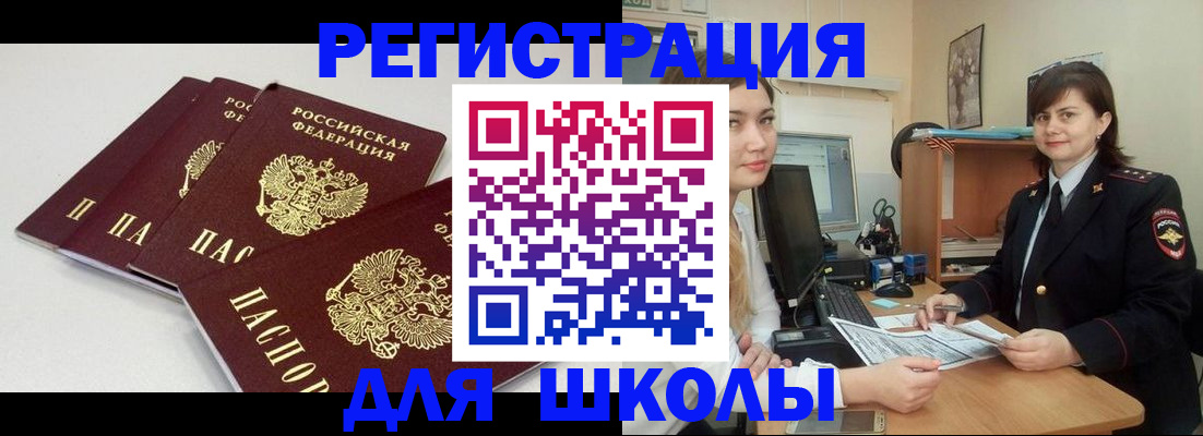 временная регистрация для школы в Липецке